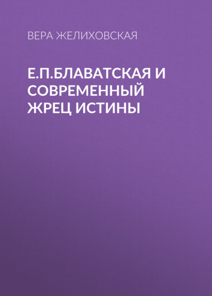 Аудиокнига Вера Желиховская - Е.П.Блаватская и современный жрец истины