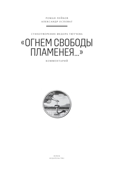 Обложка книги Стихотворение Федора Тютчева «Огнем свободы пламенея…». Комментарий, Роман Лейбов