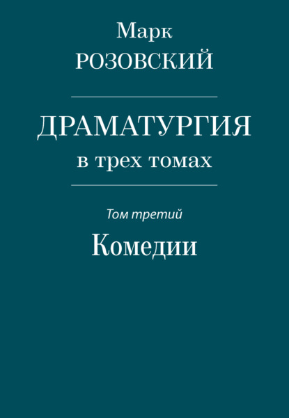 Драматургия в трех томах. Том третий. Комедии (Марк Розовский). 2021г. 