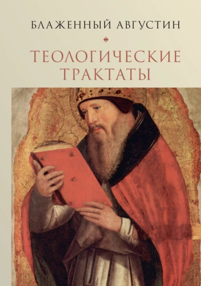 Обложка книги Теологические трактаты. Том 2. Творения, Блаженный Августин