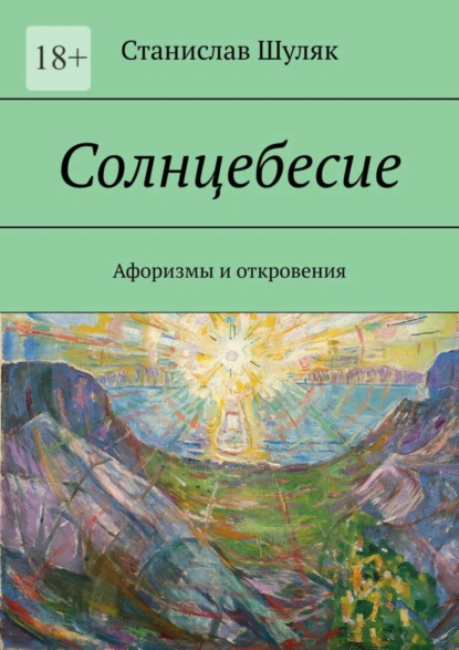 Обложка книги Солнцебесие. Афоризмы и откровения, Станислав Шуляк