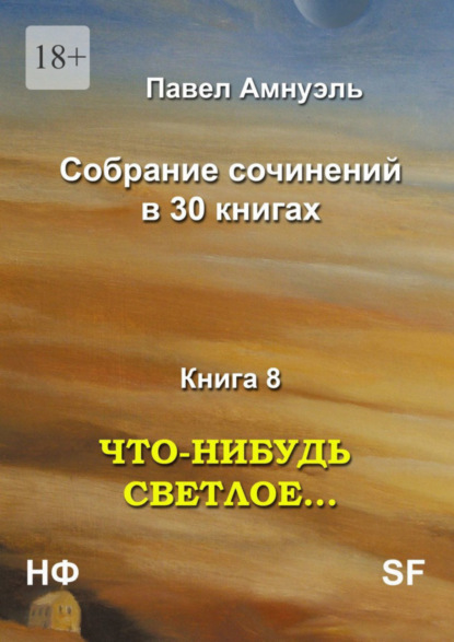 Что-нибудь светлое… Собрание сочинений в 30 книгах. Книга 8 (Павел Амнуэль). 