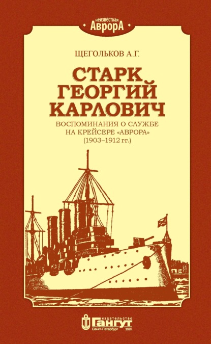Старк Георгий Карлович. Воспоминания о службе на крейсере «Аврора» (1903-1912 гг.).