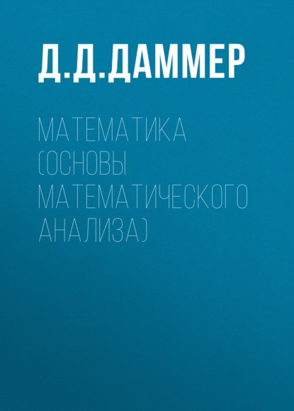 Математика (основы математического анализа) (Д. Д. Даммер). 2017г. 