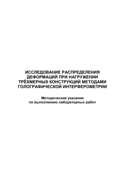 Исследование распределения деформаций при нагружении трёхмерных конструкций методами голографической интерферометрии