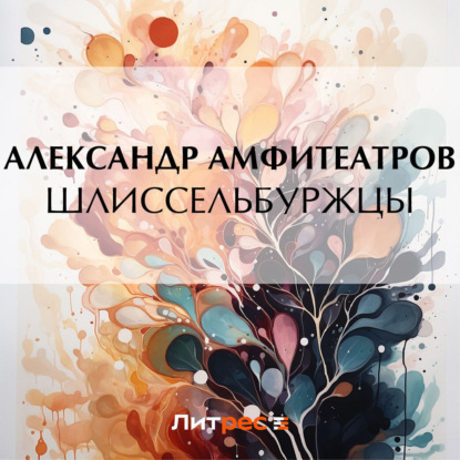 Шлиссельбуржцы - Александр Амфитеатров