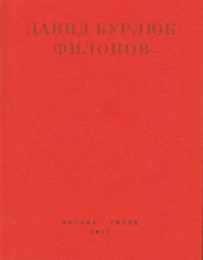 Филонов - Давид Бурлюк