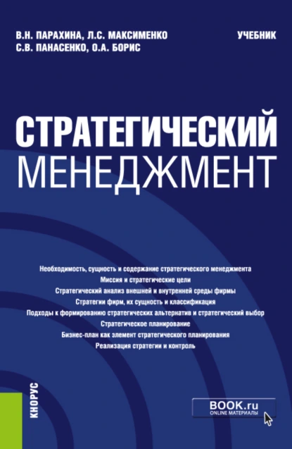 Обложка книги Стратегический менеджмент. (Аспирантура, Бакалавриат, Магистратура). Учебник., Валентина Николаевна Парахина