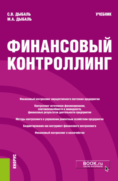 Финансовый контроллинг. (Магистратура). Учебник. - Светлана Васильевна Дыбаль