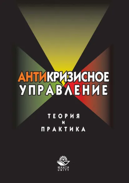 Обложка книги Антикризисное управление. Теория и практика, Дмитрий Валерьевич Хавин