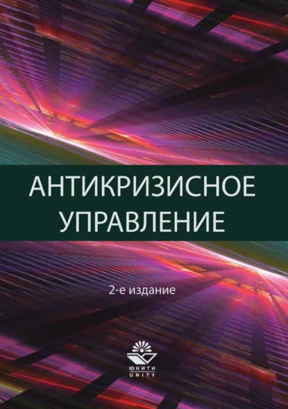 Обложка книги Антикризисное управление. Теория и практика, Дмитрий Валерьевич Хавин