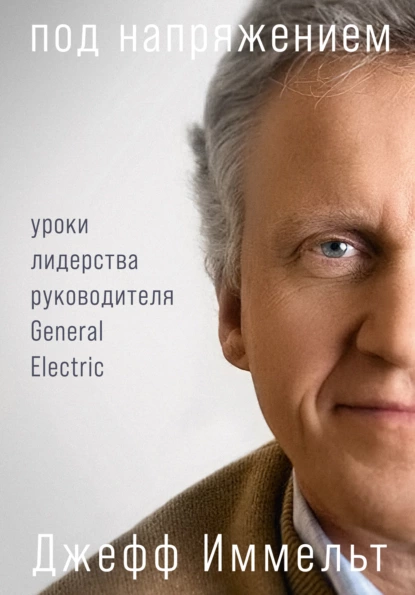 Обложка книги Под напряжением. Уроки лидерства руководителя General Electric, Эми Уоллес