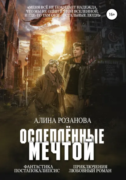 Обложка книги Ослеплённые мечтой, Алина Розанова