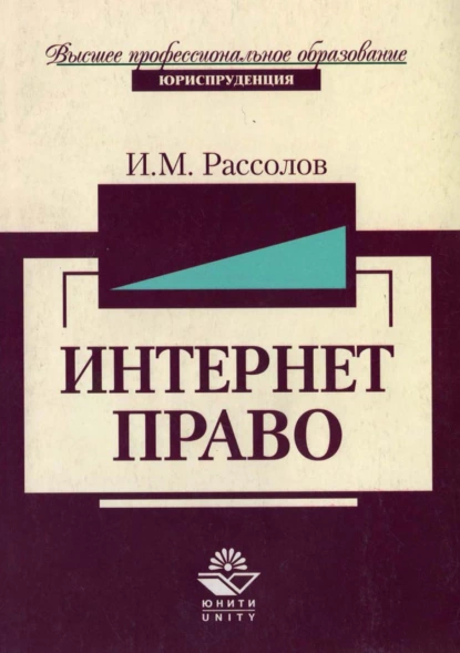 Обложка книги Интернет-право, Илья Михайлович Рассолов