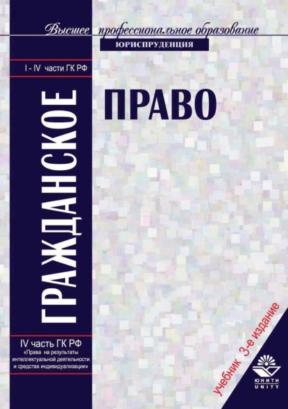 Гражданское право (Коллектив авторов). 2017г. 