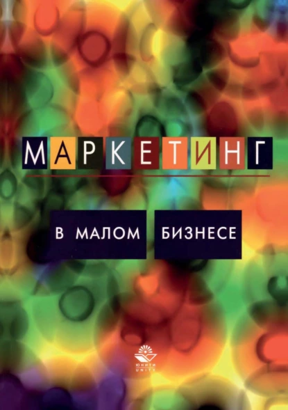 Обложка книги Маркетинг в малом бизнесе, С. В. Земляк