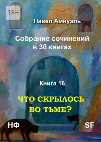 Обложка книги Что скрылось во тьме? Собрание сочинений в 30 книгах. Книга 16, Павел Амнуэль