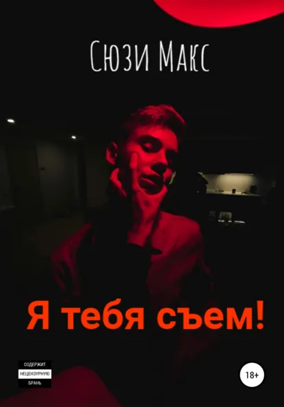 Обложка книги Я тебя съем!, Сюзи Макс