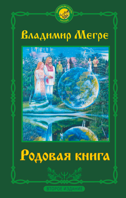Родовая книга (Владимир Мегре). 2000, 2019г. 