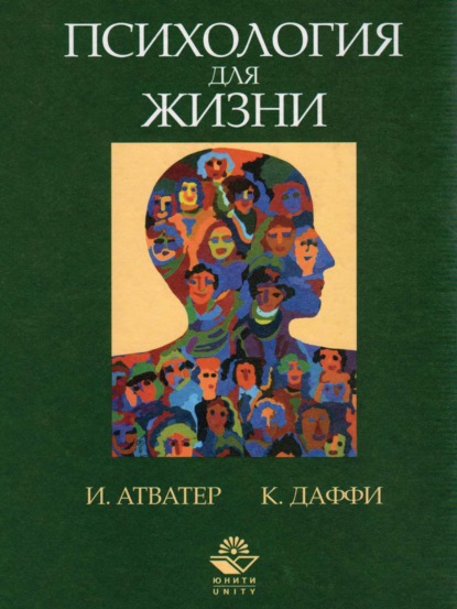 Психология для жизни. Упорядочение образа мыслей, развитие и поведение человека наших дней (Иствуд Атватер). 1999г. 