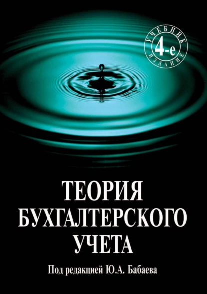 Обложка книги Теория бухгалтерского учета, Валерий Алексеевич Бородин