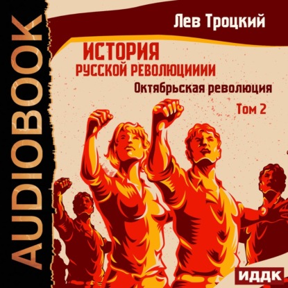 Аудиокнига История русской революции. Том 2. Октябрьская революция ISBN 