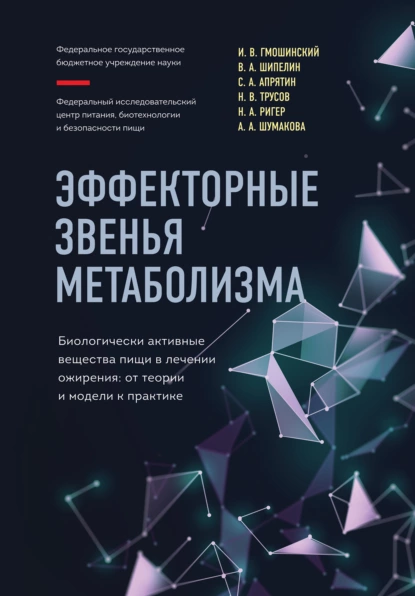 Обложка книги Эффекторные звенья метаболизма. Биологически-активные вещества пищи в лечении ожирения. От теории и модели к практике, И. В. Гмошинский