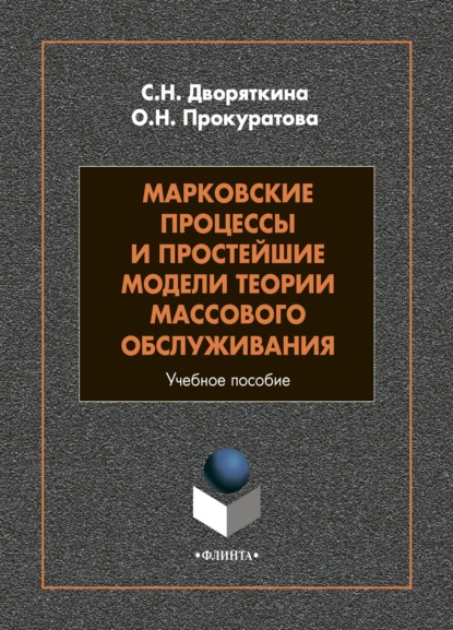 Марковские процессы и простейшие модели теории массового обслуживания (С. Н. Дворяткина). 2022г. 