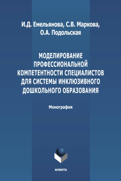 Обложка книги Моделирование профессиональной компетентности специалистов для системы инклюзивного дошкольного образования, С. В. Маркова