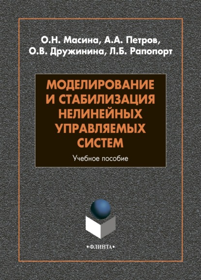 Моделирование и стабилизация нелинейных управляемых систем (А. А. Петров). 2022г. 