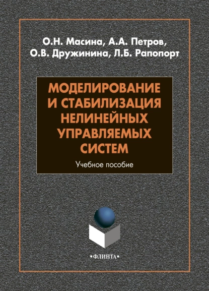 Обложка книги Моделирование и стабилизация нелинейных управляемых систем, А. А. Петров