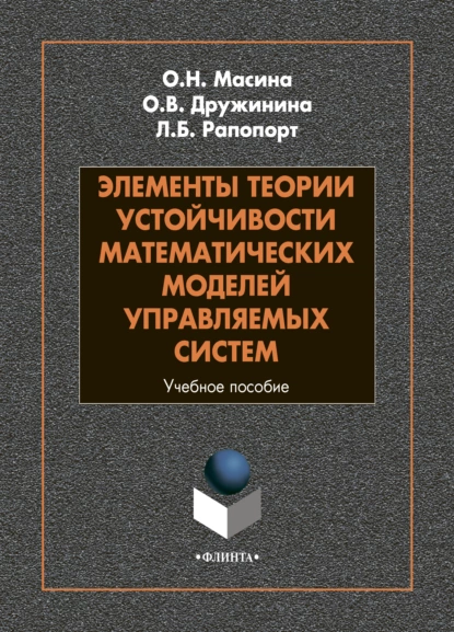 Обложка книги Элементы теории устойчивости математических моделей управляемых систем, Л. Б. Рапопорт