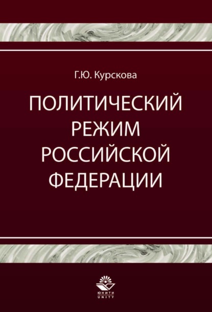 Политический режим Российской Федерации. Политико-правовой анализ