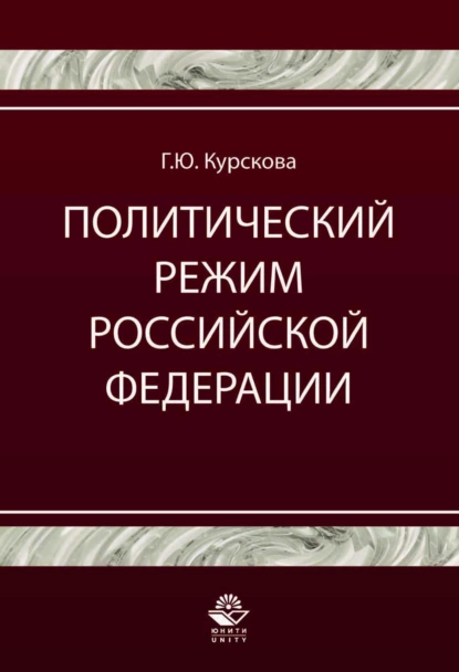 Обложка книги Политический режим Российской Федерации. Политико-правовой анализ, Галина Юрьевна Курскова