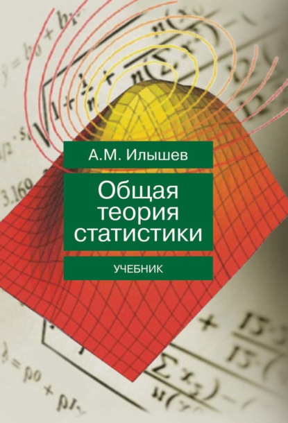 Общая теория статистики (Анатолий Михайлович Илышев). 2008г. 