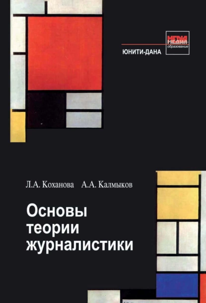 Обложка книги Основы теории журналистики, Л. А. Коханова