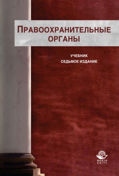 Правоохранительные органы (Коллектив авторов). 