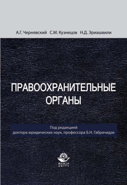 Обложка книги Правоохранительные органы, Н. Д. Эриашвили