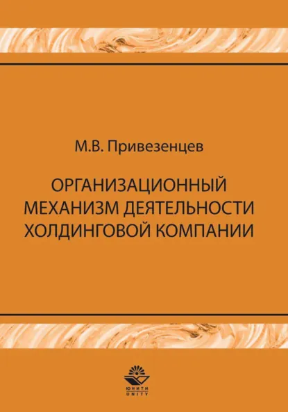 Обложка книги Организационный механизм деятельности холдинговой компании: управление строительными проектами, М. В. Привезенцев