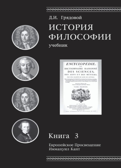 История философии. Европейское Просвещение. Иммануил Кант. Книга 3 (Д. И. Грядовой). 