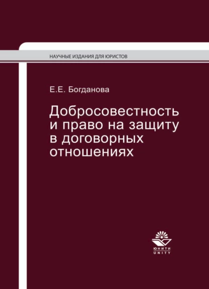 Обложка книги Добросовестность и право на защиту в договорных отношениях, Елена Евгеньевна Богданова