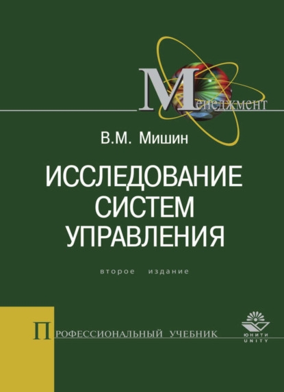 Исследование систем управления (Виктор Мишин). 