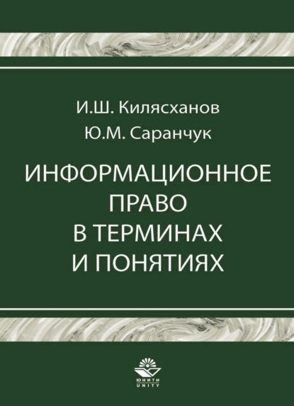 Обложка книги Информационное право в терминах и понятиях, Юрий Михайлович Саранчук
