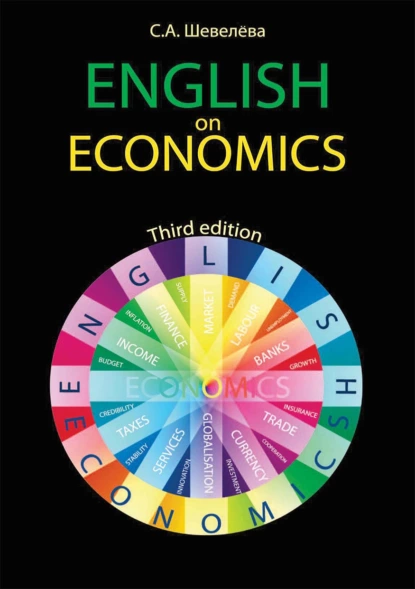 Обложка книги English on Economics, С. А. Шевелева