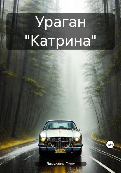 Ураган «Катрина»