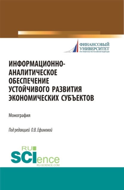 Информационно-аналитическое обеспечение устойчивого развития экономических субъектов. (Монография)