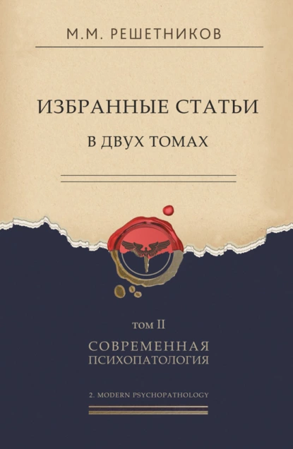 Обложка книги Избранные статьи в двух томах. Том II. Современная психопатология, Михаил Михайлович Решетников