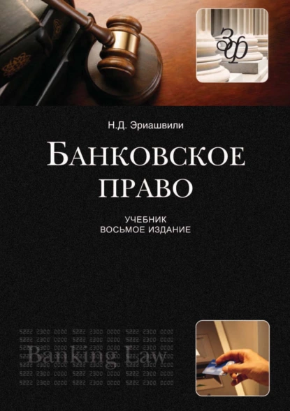 Обложка книги Банковское право, Н. Д. Эриашвили