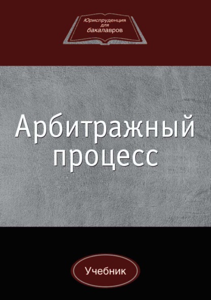 Арбитражный процесс (А. Н. Лабыгин). 2017г. 