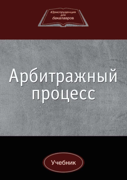 Обложка книги Арбитражный процесс, А. Н. Лабыгин